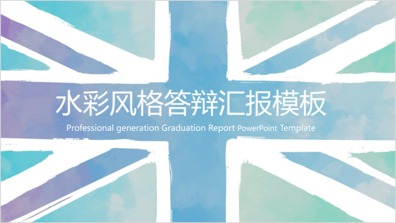 水彩风格毕业答辩毕业设计模板ppt