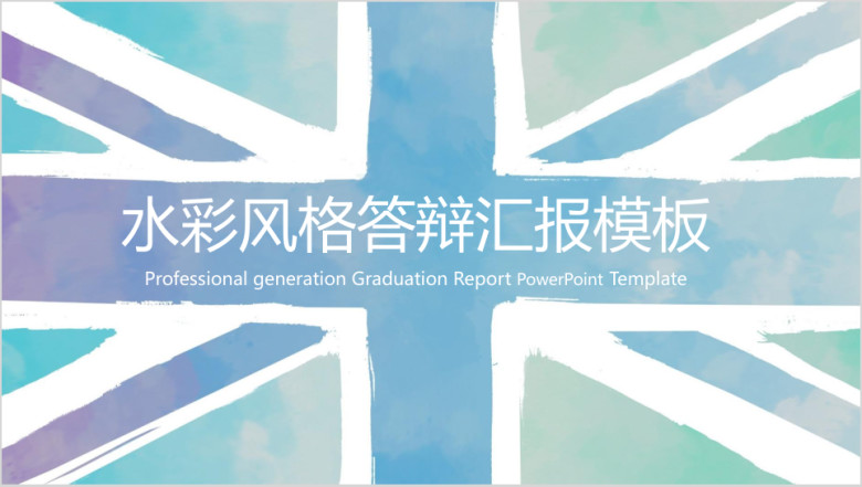水彩风格毕业答辩毕业设计模板ppt