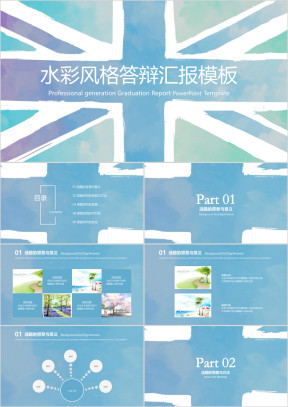 水彩风格毕业答辩毕业设计模板ppt