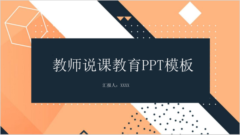 橙色教师说课教育课件ppt模板