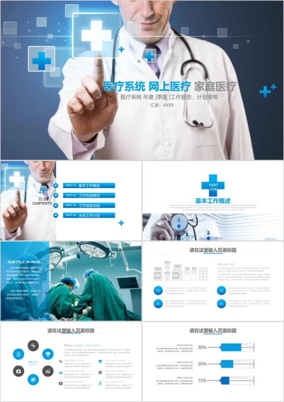 网络医疗家庭医疗医生护士年度季度工作报告ppt