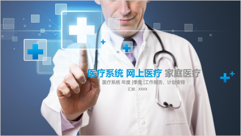 网络医疗家庭医疗医生护士年度季度工作报告ppt