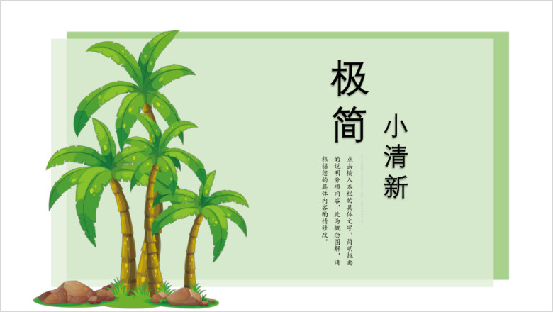 小清新绿色植物工作计划总结汇报简约ppt