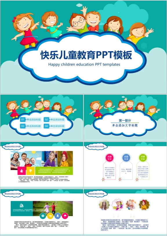 快乐儿童教育ppt模板(动态）