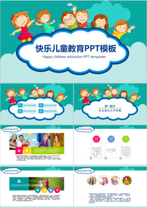快乐儿童教育ppt模板(动态）