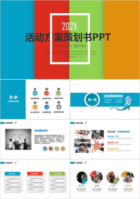 框架完整活动策划方案书ppt模板