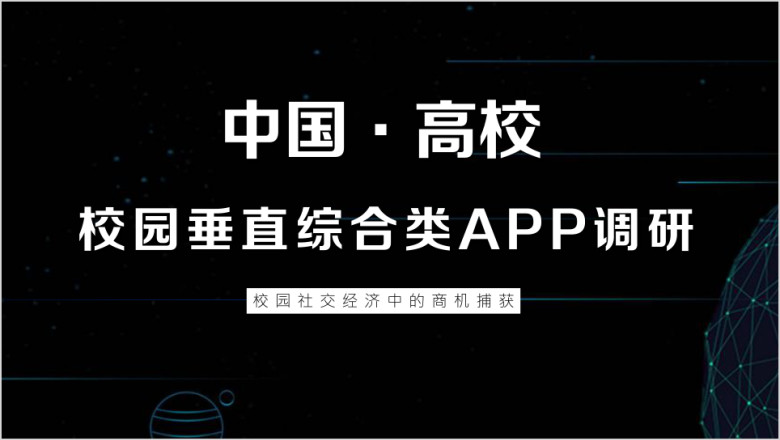 中国高等院校校园APP市场调研分析报告ppt