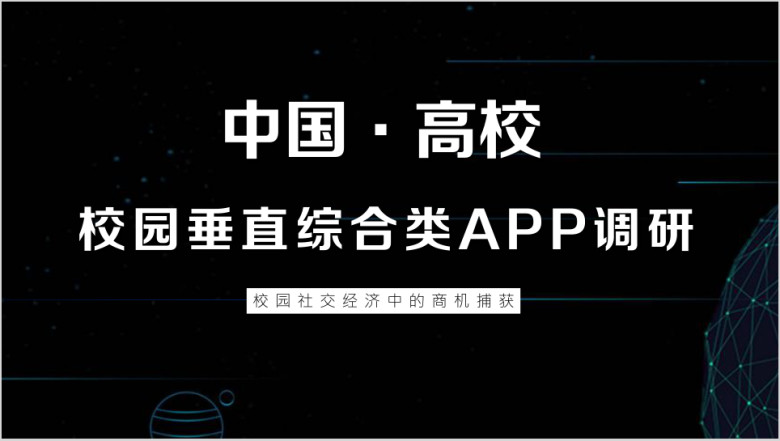 中国高等院校校园APP市场调研分析报告ppt