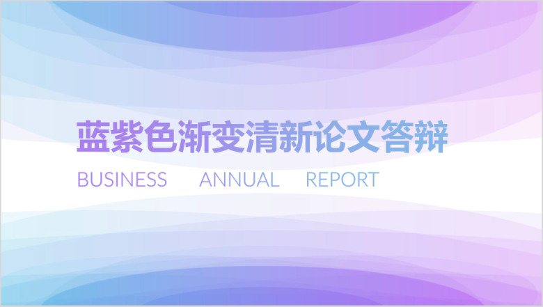 渐变蓝紫色清新毕业论文答辩开题报告ppt