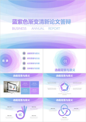 渐变蓝紫色清新毕业论文答辩开题报告ppt