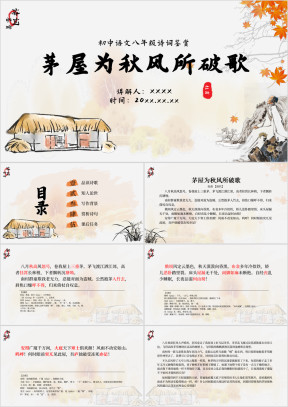 初中语文八年级《茅屋为秋风所破歌》古诗词鉴赏PPT模板