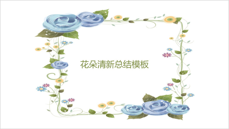 花朵清晰总结模板ppt
