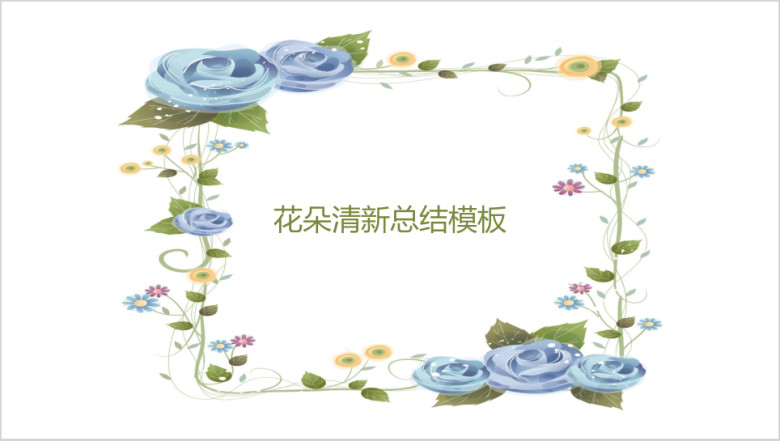 花朵清晰总结模板ppt