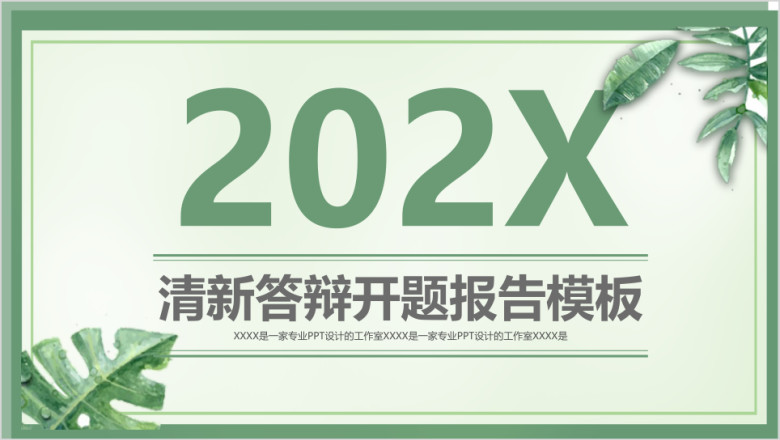 清新本科研究生毕业答辩开题报告项目结题精美ppt
