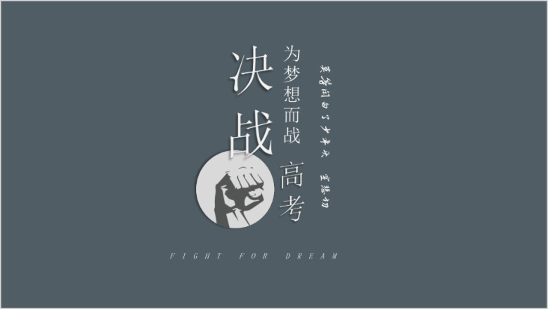 奋战高考主题ppt