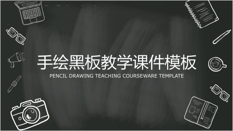 手绘黑板教学课件通用ppt