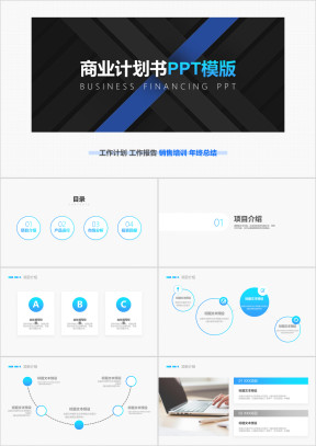 蓝色简约大气创业商业计划书ppt模板