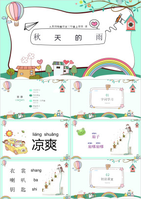 三年级语文上册《秋天的雨》教学