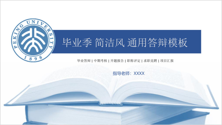 毕业季 简洁风 蓝色通用答辩模板ppt