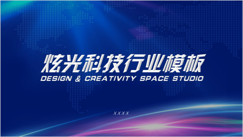 炫光科技行业模板ppt