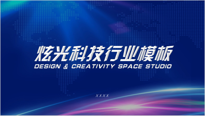 炫光科技行业模板ppt