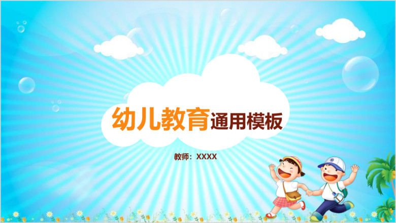 多彩色校园教育培训ppt