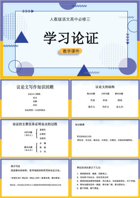 高中语文人教版必修三《学习论证》课件