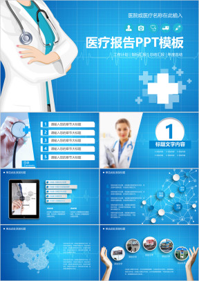 蓝色医院医疗健康卫生保健科研ppt
