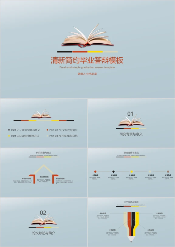 毕业答辩简约模板ppt