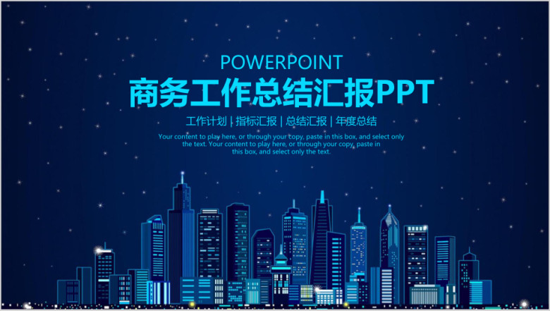 商务工作总结汇报ppt