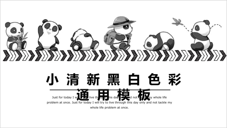 可爱风小清新黑白小熊猫ppt