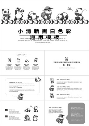 可爱风小清新黑白小熊猫ppt