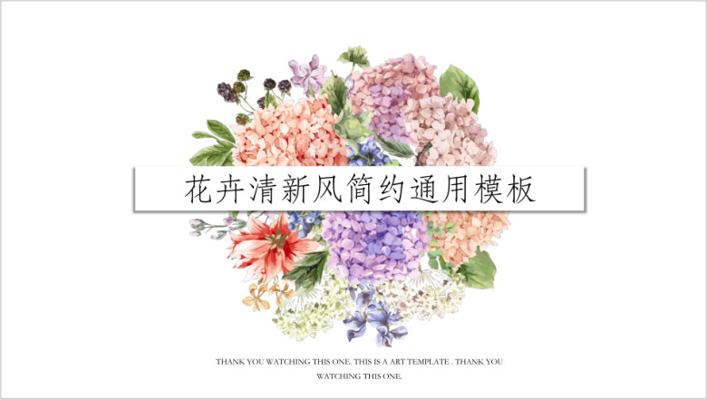 花卉清新风简约ppt