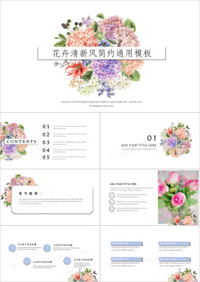 花卉清新风简约ppt