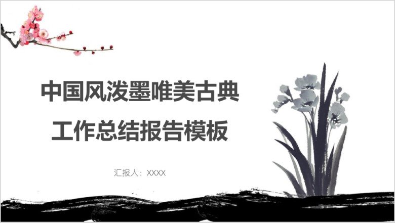 中国风泼墨唯美古典工作总结报告模板ppt