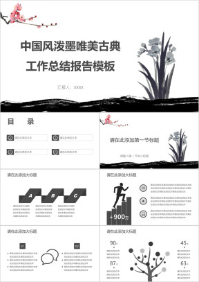中国风泼墨唯美古典工作总结报告模板ppt