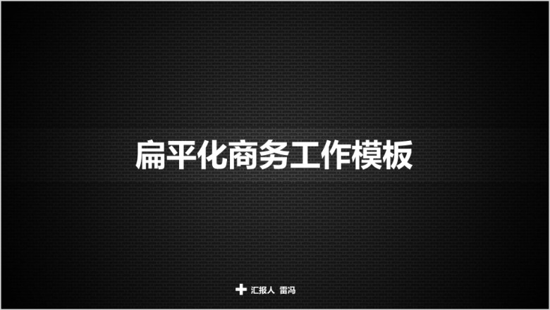 创意扁平化工作ppt模板