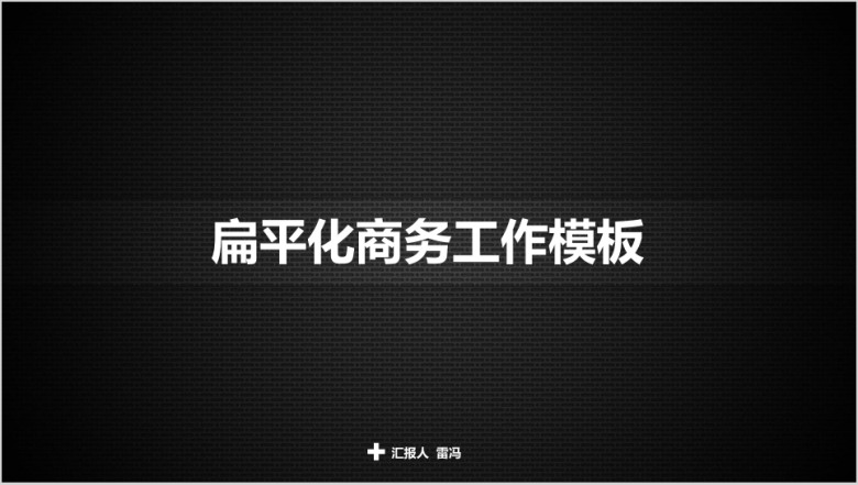 创意扁平化工作ppt模板