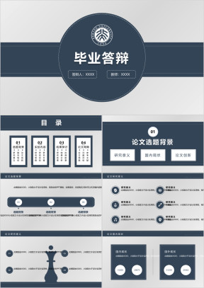深蓝实用精致严谨毕业答辩ppt