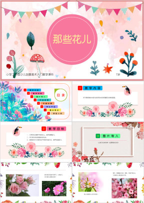 小学美术二年级第一课时《那些花儿》教育教学课件