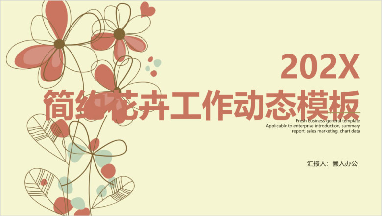 简约小清新文艺手绘花卉商务工作总结计划ppt