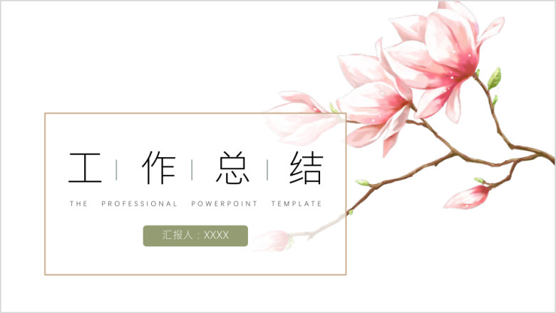年终总结通用花ppt模板