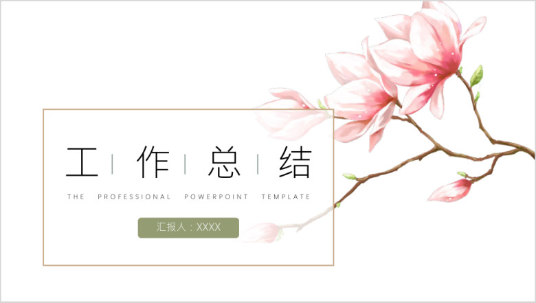 年终总结通用花ppt模板