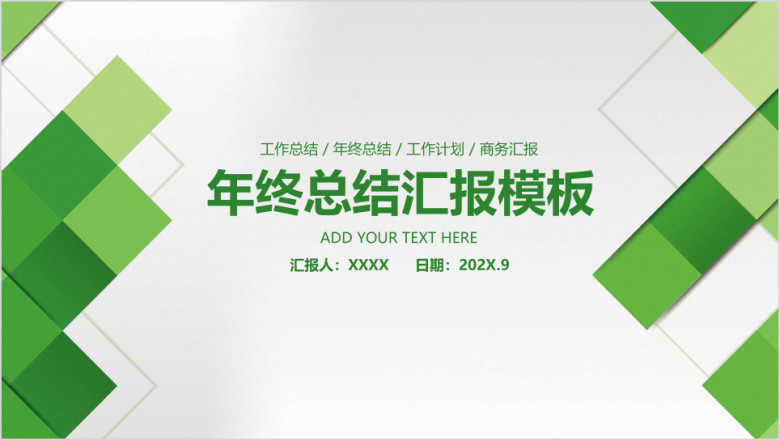 绿色简约立体商务年终总结汇报ppt