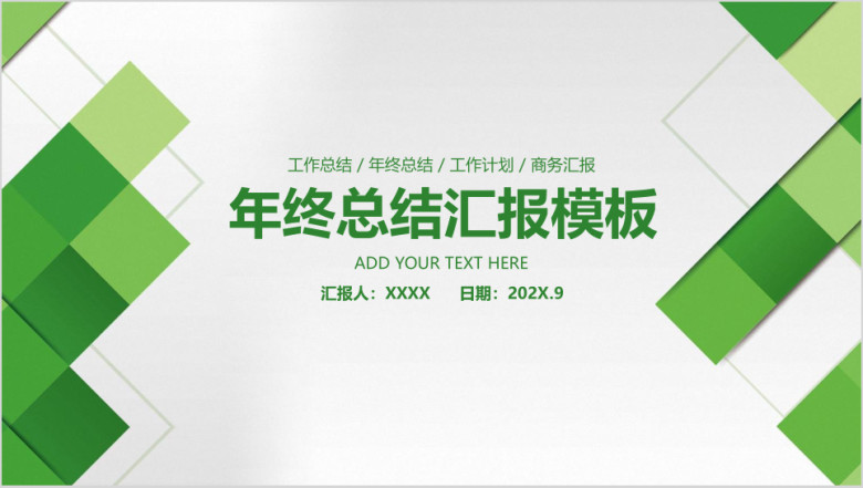 绿色简约立体商务年终总结汇报ppt