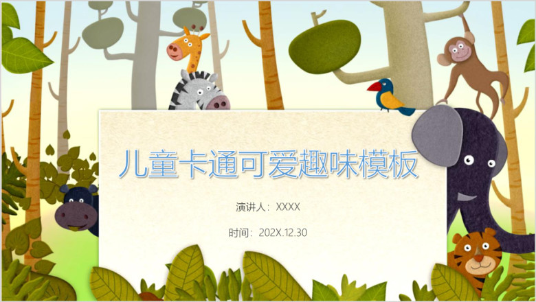 儿童卡通趣味可爱俏皮ppt