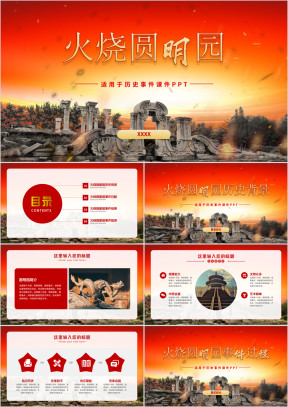 火烧圆明园党史学习课件PPT