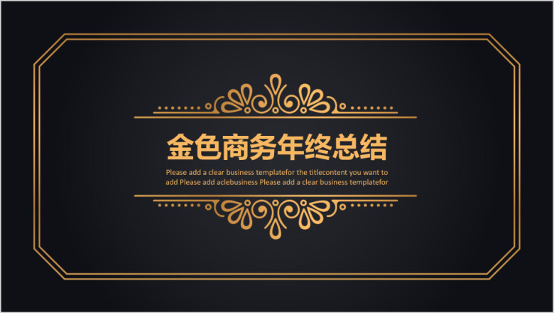 金色商务年终总结ppt模板