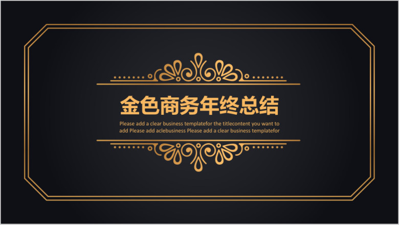 金色商务年终总结ppt模板