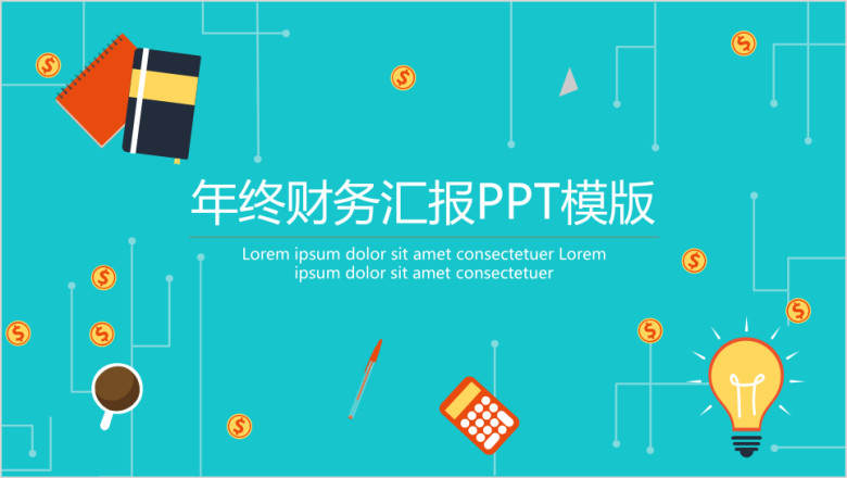 年终财务汇报ppt模板